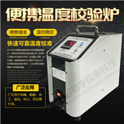 便攜式溫度校驗爐 MY-W650